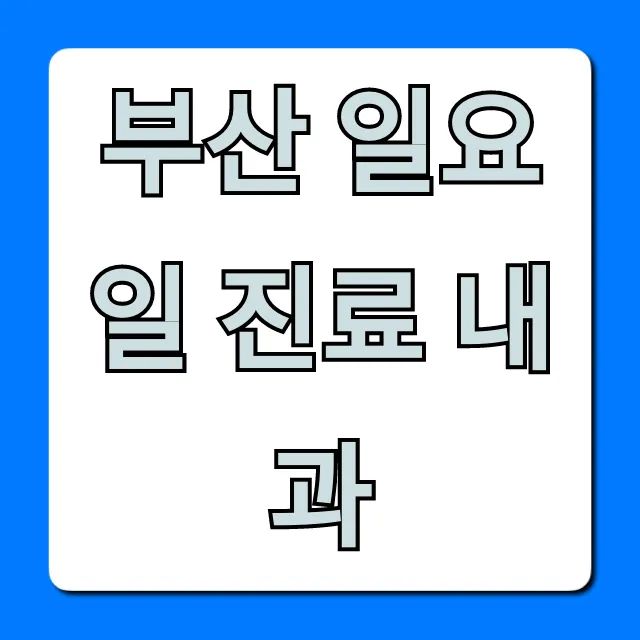 부산 일요일 진료 내과 필수 병원 총정리