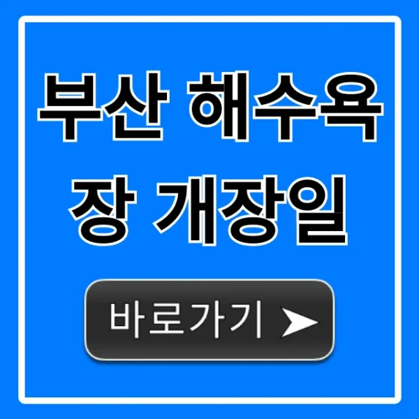 부산 해수욕장 개장일 2024 총정리: 해운대, 광안리