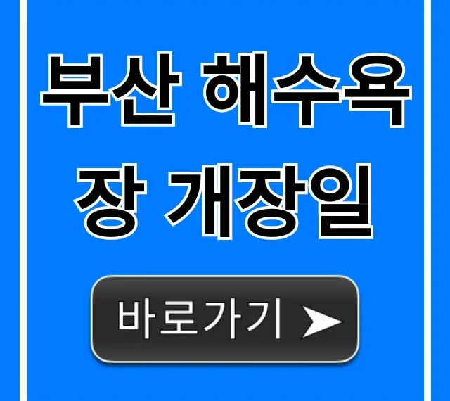 부산 해수욕장 개장일 2024 총정리: 해운대, 광안리