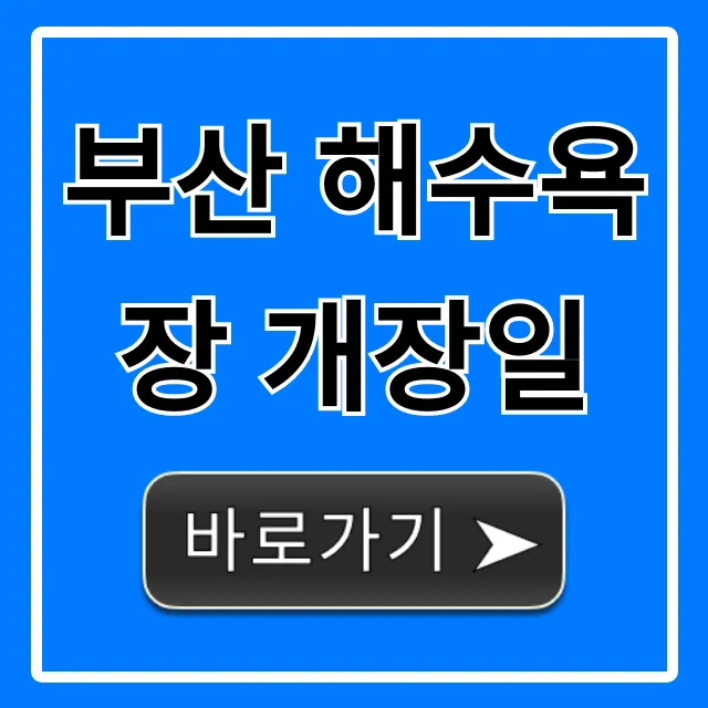 부산 해수욕장 개장일 2024 총정리: 해운대, 광안리