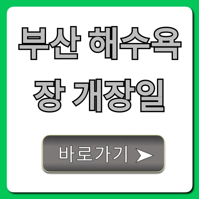 부산 해수욕장 개장일 2024년 기간 총정리