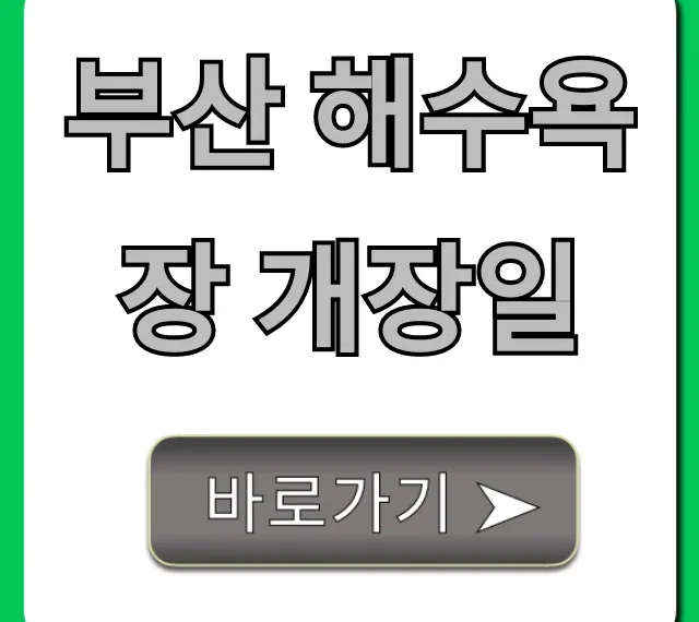 부산 해수욕장 개장일 2024년 최신 정보 총정리