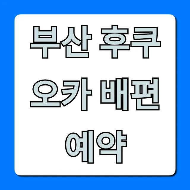 부산 후쿠오카 배편 예약: 최저가 & 운항시간 꿀팁!