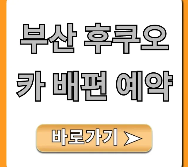 부산 후쿠오카 배편 예약: 최저가 총정리
