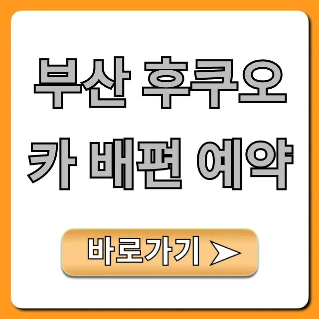 부산 후쿠오카 배편 예약: 최저가 총정리