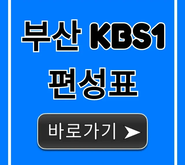 부산 kbs1 편성표 실시간 조회 꿀팁