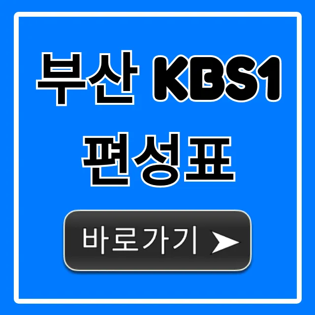 부산 kbs1 편성표 실시간 조회 꿀팁