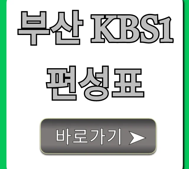 부산 kbs1 편성표 실시간 조회 꿀팁