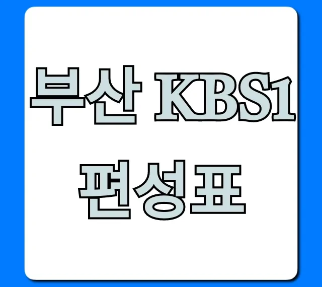 부산 kbs1 편성표 오늘 방송 시간 총정리