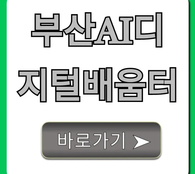 부산ai디지털배움터, AI 교육 무료 신청 꿀팁 총정리