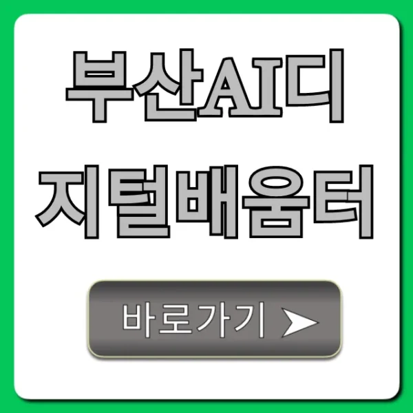 부산ai디지털배움터 무료 교육, 취업까지? 후기와 혜택