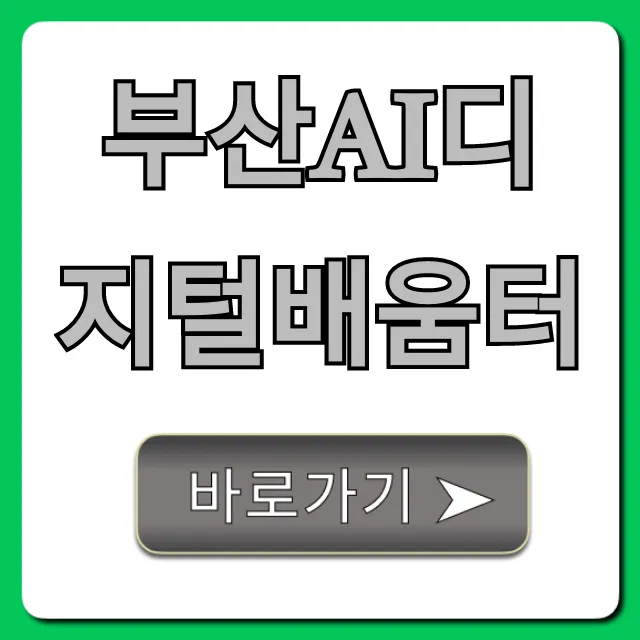 부산ai디지털배움터 무료 교육, 취업까지? 후기와 혜택