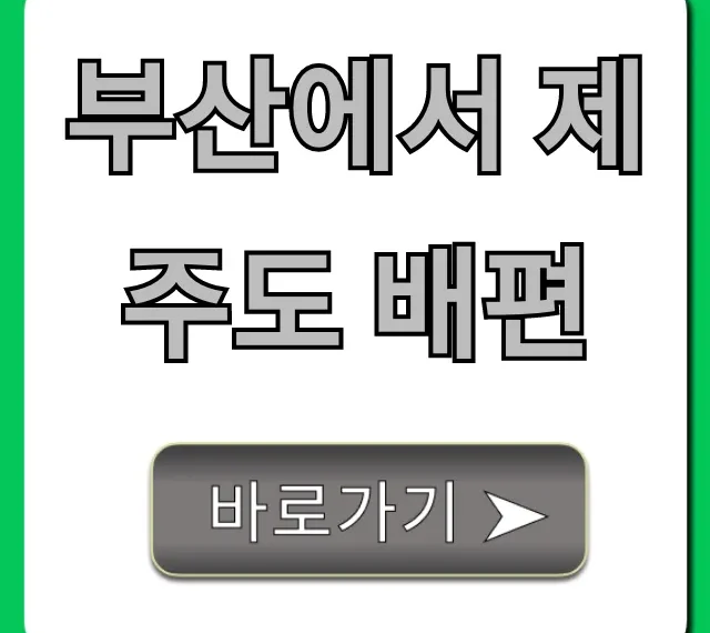 부산에서 제주도 배편 가격, 시간, 예약 총정리