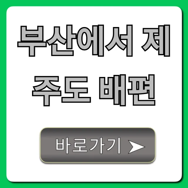 부산에서 제주도 배편 가격, 시간, 예약 총정리
