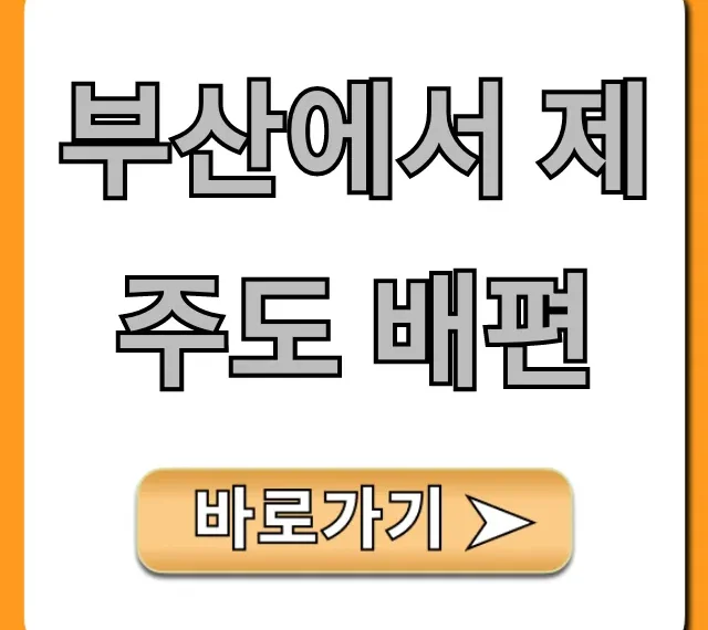 부산에서 제주도 배편: 가격 시간 예약 총정리
