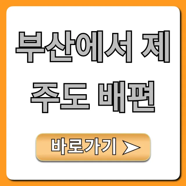 부산에서 제주도 배편: 가격 시간 예약 총정리
