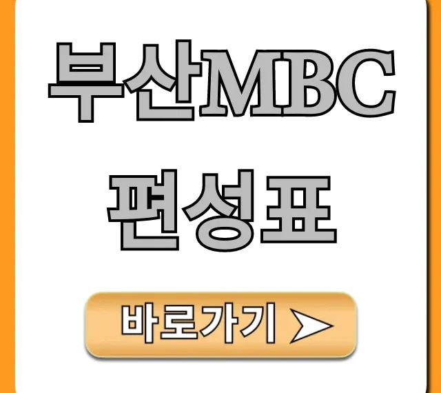 부산mbc편성표 실시간 조회, 오늘 방송 꿀팁