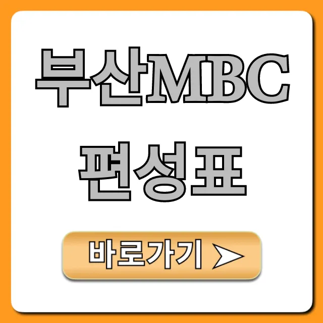 부산mbc편성표 실시간 조회, 오늘 방송 꿀팁