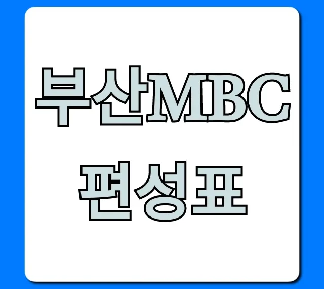 부산mbc편성표 오늘 실시간 조회