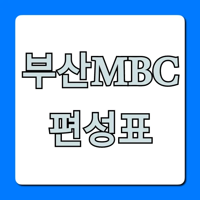 부산mbc편성표 오늘 실시간 총정리