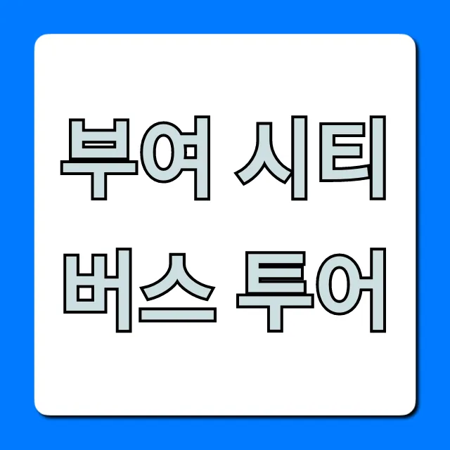 부여 시티버스 투어: 코스, 가격, 예약 꿀팁 완벽 정리!