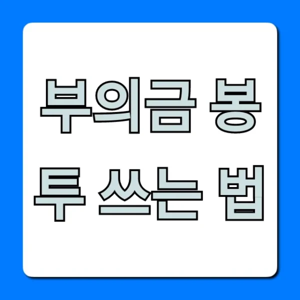 부의금 봉투 쓰는 법, 실수 없이! 한자 & 이름 완벽 가이드
