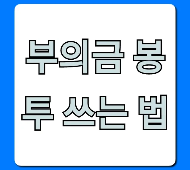 부의금 봉투 쓰는 법, 실수 없이! 한자 & 이름 완벽 가이드