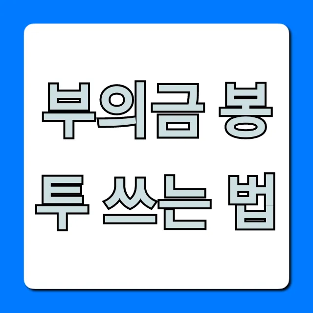 부의금 봉투 쓰는 법, 실수 없이! 한자 & 이름 완벽 가이드