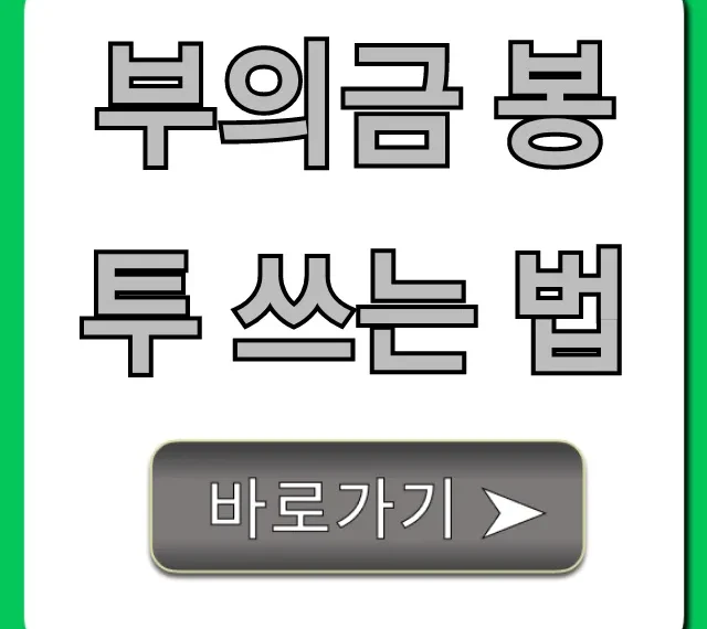 부의금 봉투 쓰는 법: 장례식 봉투 완벽 가이드
