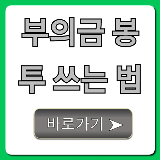 부의금 봉투 쓰는 법: 장례식 봉투 완벽 가이드