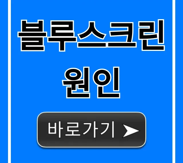 블루스크린 원인! 즉시 해결하는 꿀팁 총정리