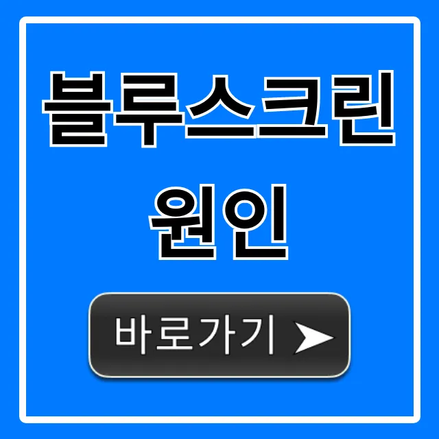 블루스크린 원인! 즉시 해결하는 꿀팁 총정리