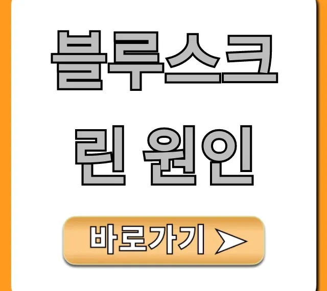 블루스크린 원인 해결법 총정리: 멈춤 현상 꿀팁
