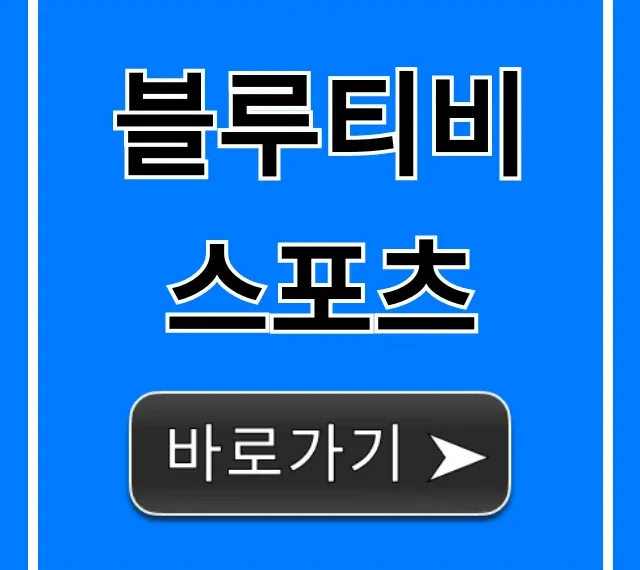 블루티비 스포츠 실시간 중계 완벽 가이드