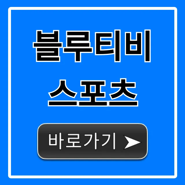 블루티비 스포츠 실시간 중계 완벽 가이드