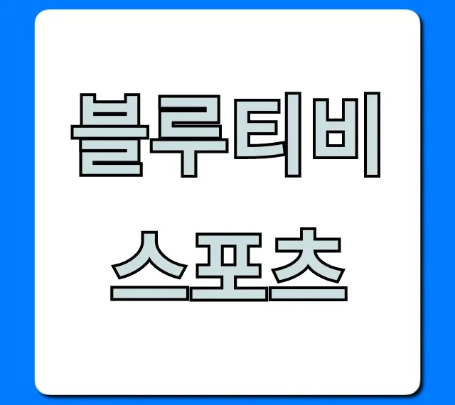 블루티비 스포츠, 지금 바로 무료 시청하는 법!
