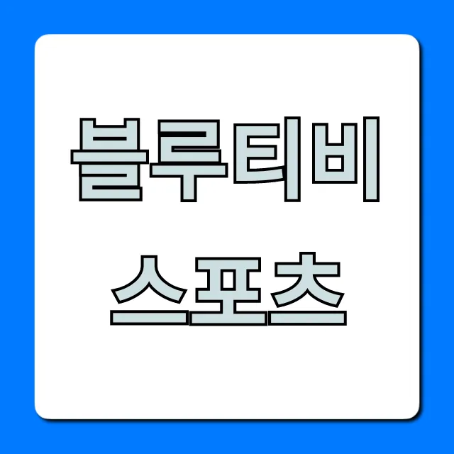 블루티비 스포츠, 지금 바로 무료 시청하는 법!