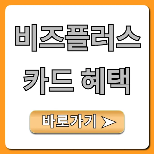 비즈플러스 카드 혜택, 사업자 필수 총정리!