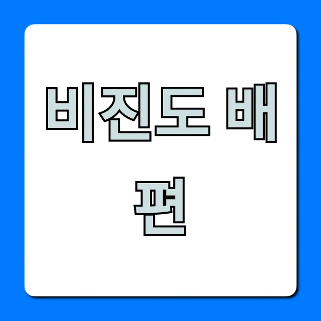 비진도 배편 시간, 요금, 예약 꿀팁 완벽 정리