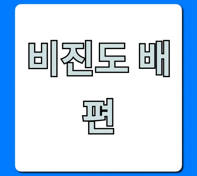 비진도 배편 최신 가격 시간표 총정리