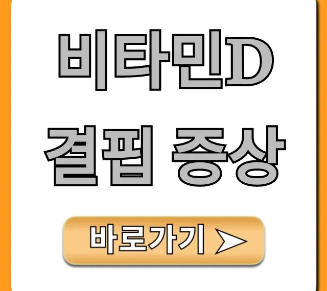 비타민D 결핍 증상! 피로? 원인부터 해결법 총정리