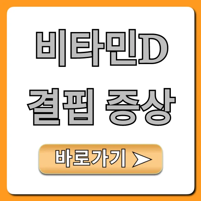 비타민D 결핍 증상! 피로? 원인부터 해결법 총정리