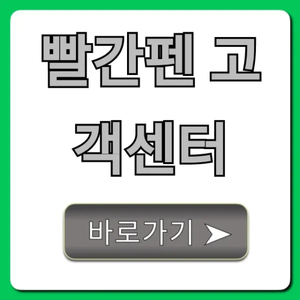 빨간펜 고객센터: 전화번호 상담방법 총정리