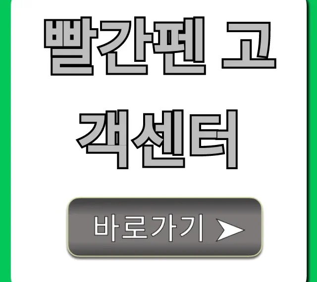 빨간펜 고객센터: 전화번호 상담방법 총정리