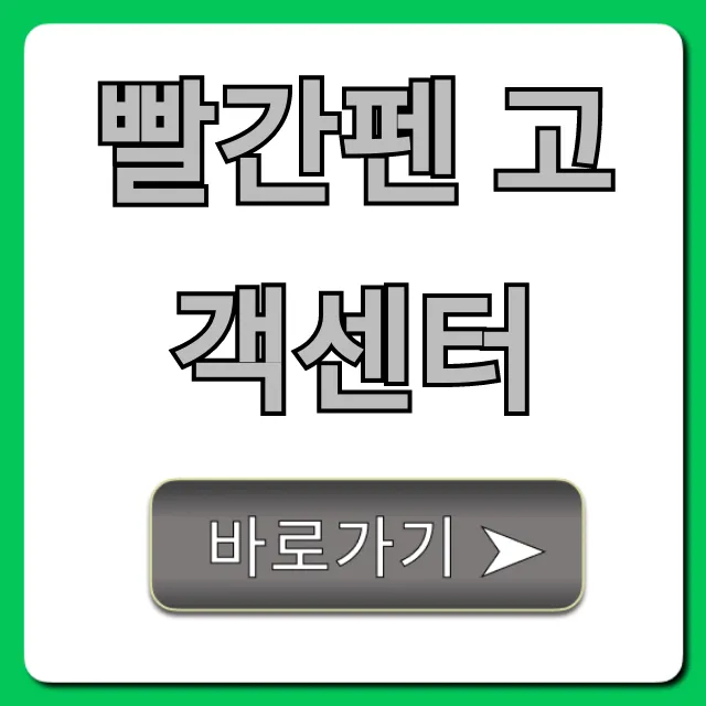 빨간펜 고객센터: 전화번호 상담방법 총정리