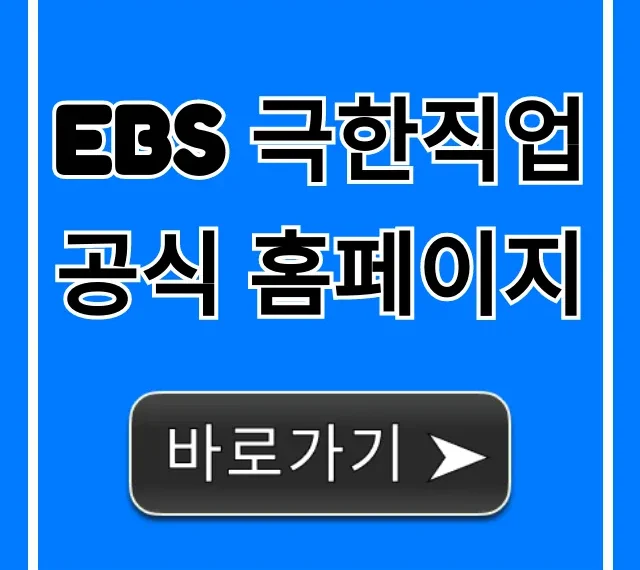 EBS 극한직업 공식 홈페이지: 다시보기 총정리