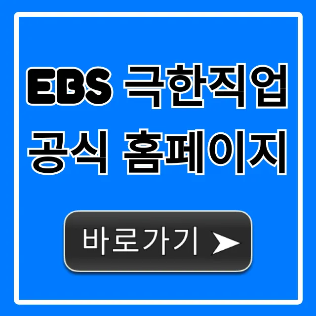 EBS 극한직업 공식 홈페이지: 다시보기 총정리