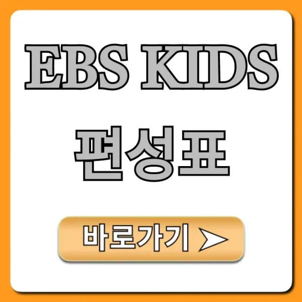 ebs kids 편성표 오늘 방영시간 총정리