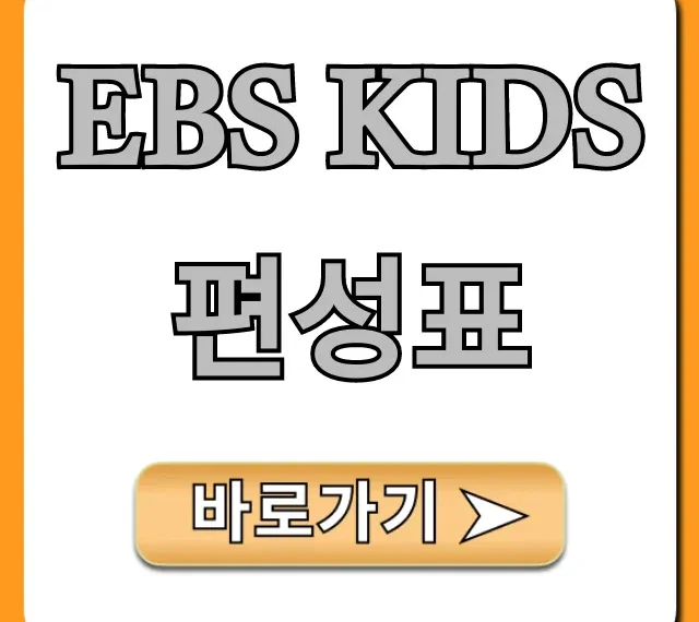 ebs kids 편성표 오늘 방영시간 총정리