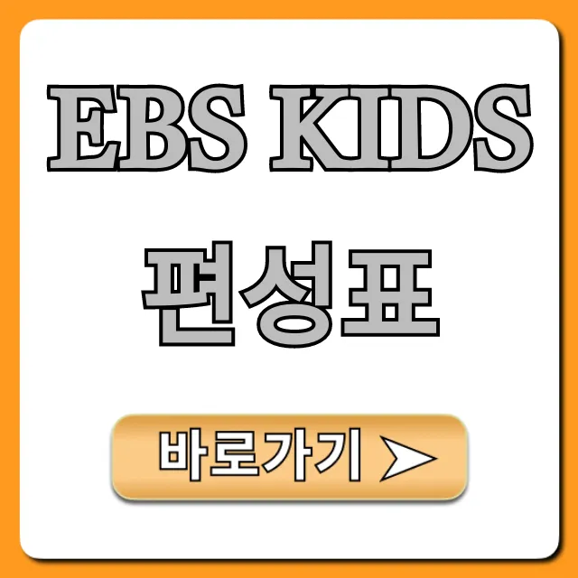 ebs kids 편성표 오늘 방영시간 총정리